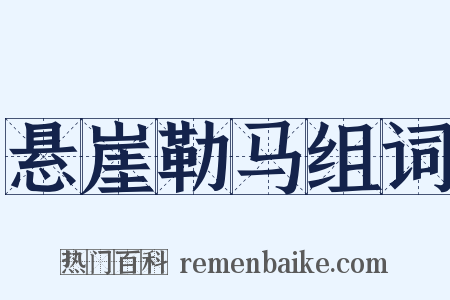 悬崖勒马组词是什么意思的图片